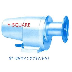 SY-EW　マグネットスイッチ仕様　12Ｖ　250Ｗ　アンカーウインチ　電動　岩崎電機工業　ヤングローラー　SYEW　12Ｖ