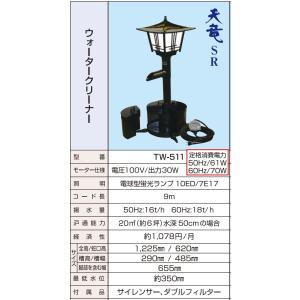 ●送り先企業様送料無料 送り先個人は追加送料必要● タカラ TW-511 池用循環ポンプ ウォータークリーナー 天竜SR TW511 池ポンプ 池用ろ過装置 ろ過機｜y-square