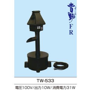 ●送り先企業様送料無料 送り先個人は追加送料必要● タカラ TW-533 池用循環ポンプ ウォータークリーナー 吉野FR TW533 池ポンプ 池用ろ過装置 ろ過機｜y-square