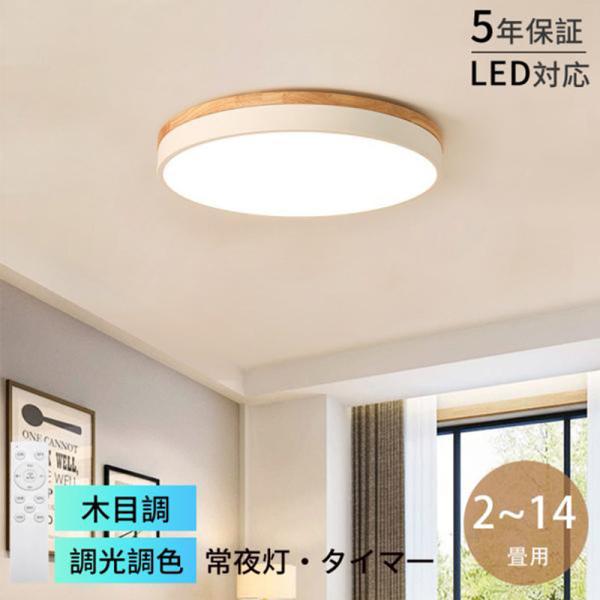 シーリングライト 和風 led 北欧 2畳 4~14畳 常夜灯モード 洋室 調光調色 照明器具 おし...