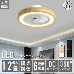 シーリングファンライト シーリングファン led 12畳 dcモーター おしゃれ ファン付き照明 照明器具 調光調色 高輝度 省エネ リモコン付き サーキュレーター