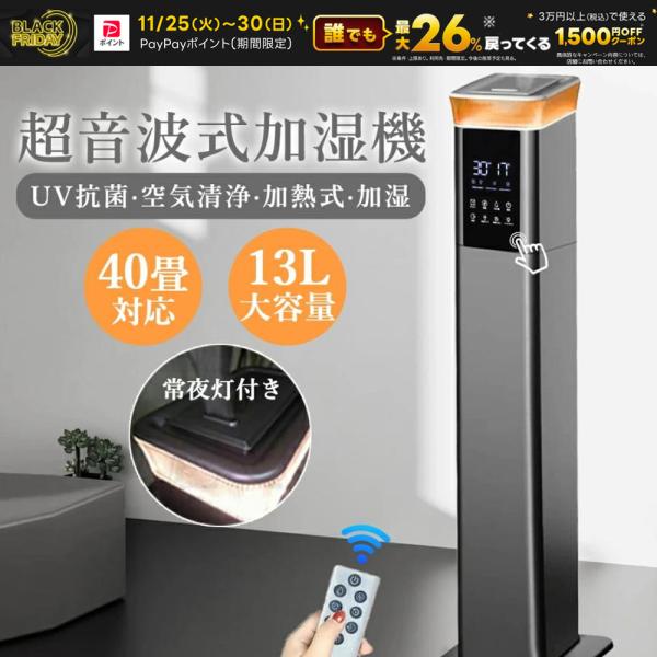 【BF値引最終日P26%】 加湿器 超音波式 加熱式加湿器 大容量13L 空気清浄機 40畳 UV除...