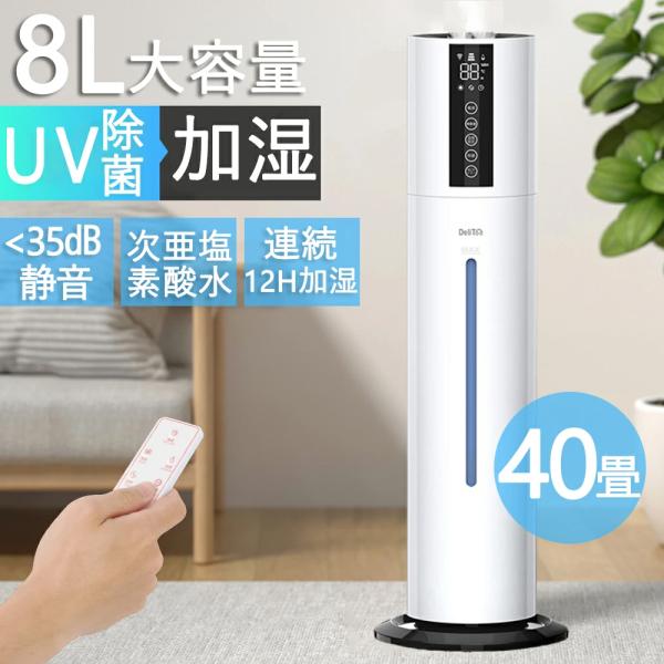 加湿器 大容量 超音波式 加湿機 スチーム式 空気清浄機 UV除菌 8L 空気加湿機 静か 上から給...