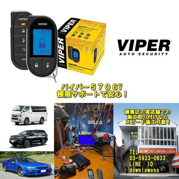 VIPER5706V 　バイパー５７０６Ｖ　車種別ガイド・VIPER日本語説明書・専用メモ・取付サポ...