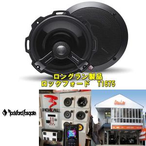 ロックフォード R165−S ネットワークレス セパレートスピーカー