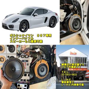 ポルシェ911(997)／ケイマン用インナーバッフル : 0010485 : カー 