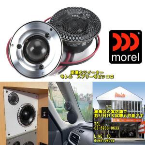 【美品動作品】 Morel Elate チタン イスラエル製 カースピーカー morel elate（カースピーカー）｜カーオーディオ、スピーカー