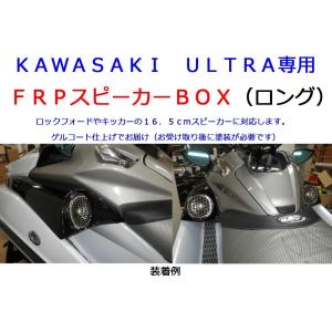 SEADOO RXT-X300専用 FRPスピーカーBOX : カーオーディオ専門店 SEADOO RXT-X300専用 FRPスピーカーBOX : カーオーディオ専門店