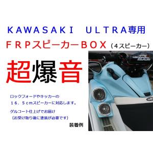 KAWASAKI ULTRA専用 FRPロングスピーカーBOX　４スピーカータイプ｜y-store