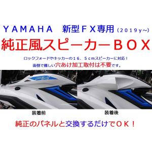YAMAHA FX（2019y〜）専用 加工取付型スピーカーBOX : カー