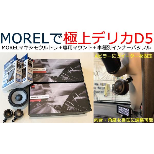 デリカD5専用 morel Maximo Ultra 602＋専用ツイーターマウント＆インナーバッフ...