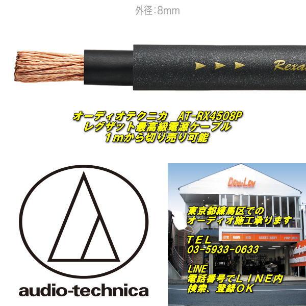 オーディオテクニカ　AT-RX4508P　１ｍから切り売り可能　最大３０ｍまで