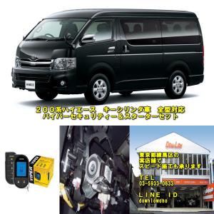 ハイエース２００系全型対応　キーシリンダー車専用　バイパーセキュリティ＆スターターセット｜y-store