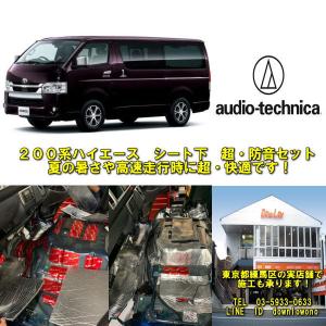 be on sound (美音サウンド) 200系ハイエース 内張り用 防音・断熱材