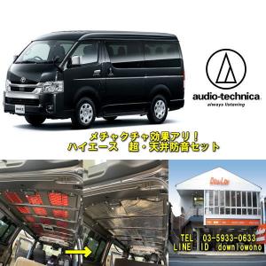 激変！200系ハイエース シート下専用 オーディオテクニカ超断熱