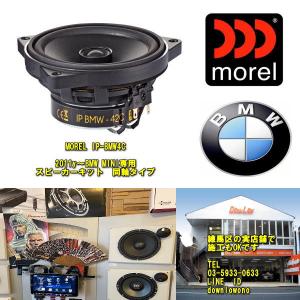 BMW (ビーエムダブリュー)専用 ウーファー MOREL（モレル）IP-BMWSUB82