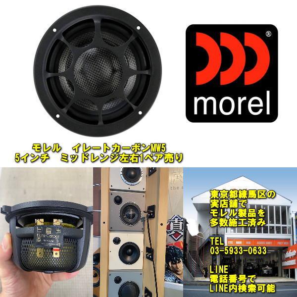 デモ使用品　モレル　イレートカーボンMW5　左右1ペア売り　ハイグレードモデル１３ｃｍミッドウーファ...