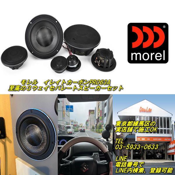 モレル　イレイトカーボンプロ63A  最高級３ウェイセパレートシステム　実店舗で施工OK