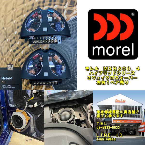 morel　MXR300.4 ハイブリッドシリーズ　３ＷＡＹクロスオーバー　左右１ペア売り