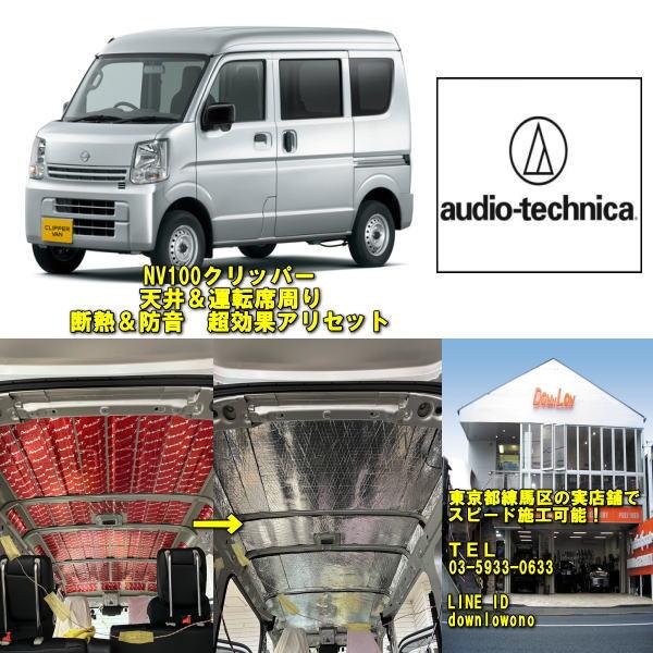 日産ＮＶ１００クリッパー　高性能天井部分防音＆断熱セット　