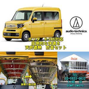 ホンダ N-VAN専用 ハイパー天井防音断熱キット JJ1/JJ2 Nバン : AB