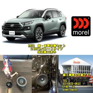 トヨタ RAV4 2022年以降〜 音質超・改善セット モレル3WAY