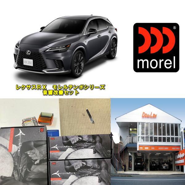 レクサスRX専用　モレルテンポシリーズスピーカーセット