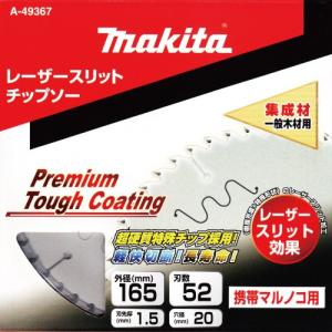 マキタ A-49367 プレミアムタフコーティングチップソー 外径165mm 刃数52 マルノコ用 クロネコゆうパケット｜サンサンツールYahoo!店