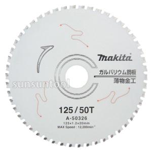 マキタ A-50326 ガルバリウム鋼板・薄物金工用チップソー　外径125mm刃数50　防じんマルノコ用 クロネコゆうパケット｜y-sunsuntool