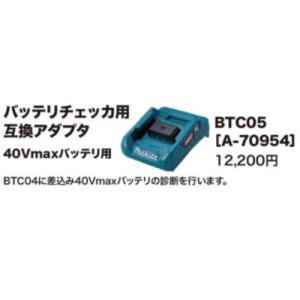 マキタ BTC05 バッテリチェッカ用互換アダプタ 40Vmaxバッテリ用 A-70954｜y-sunsuntool