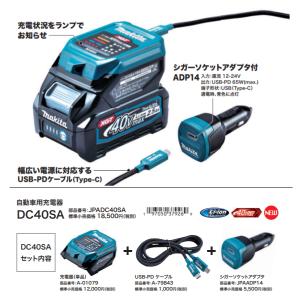 マキタ DC40SA 自動車用充電器 40Vm...の詳細画像1