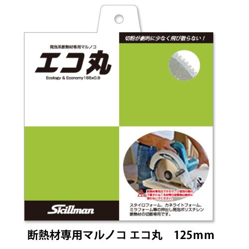 断熱材専用マルノコ　スキルマン　エコ丸125mm