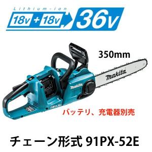 マキタ 充電式チェンソーMUC353DZ　350mm 91PX-52E　18V+18V　本体のみ・バッテリ、充電器別売