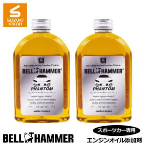 スズキ機工　ベルハンマーファントム　340ml　2本セット【エンジンオイル添加剤/自動車】