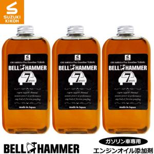 スズキ機工　ベルハンマーセブン　330ml 　３本セット【エンジンオイル添加剤/自動車】