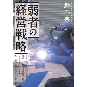 スズキ機工　弱者の経営戦略