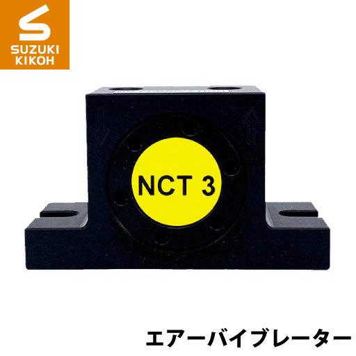 Netter NCT3 タービンバイブレーター [ネッター][バイブレーター]