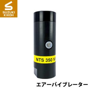 Netter NTS350NF 小型ピストンバイブレーター [ネッター][バイブレーター][エアーバイブレーター][詰まり防止]