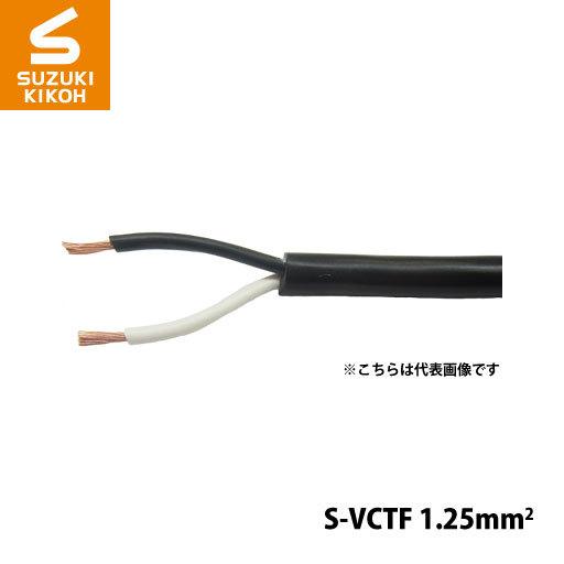 スズキ機工 パケットケーブル  S-VCTF-1.25mm2-2Ｃ 50m [ボビン/巻き取り電線/...