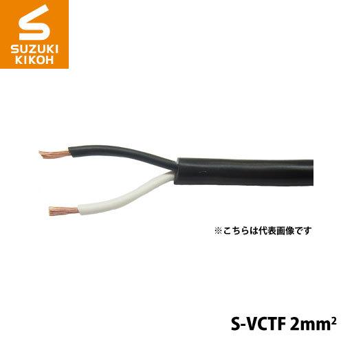スズキ機工 パケットケーブル S-VCTF-2mm2-2Ｃ 100m [ボビン/巻き取り電線/電線収...