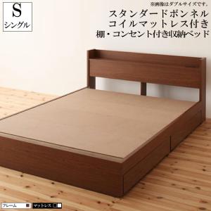 棚・コンセント付き収納ベッド S.leep エス・リープ スタンダードボンネルコイルマットレス付き シングル｜y-syo-ei