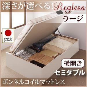 国産跳ね上げ収納ベッド【Regless】リグレス・ラージ セミダブル・横開き・ボンネルコイルマットレス付｜y-syo-ei