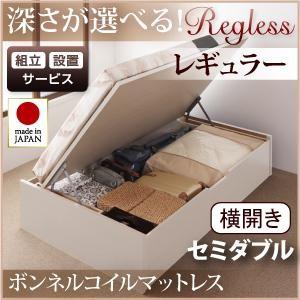 【組立設置】国産跳ね上げ収納ベッド【Regless】リグレス・レギュラー セミダブル・横開き・ボンネルコイルマットレス付｜y-syo-ei