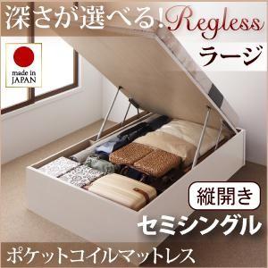 国産跳ね上げ収納ベッド【Regless】リグレス・ラージ セミシングル・縦開き・オリジナルポケットコイルマットレス付｜y-syo-ei