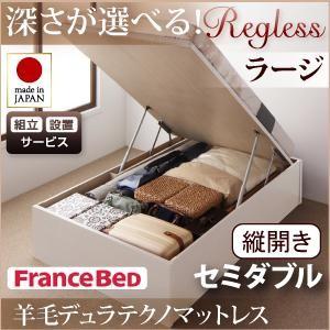 【組立設置】国産跳ね上げ収納ベッド【Regless】リグレス・ラージ セミダブル・縦開き・羊毛デュラテクノマットレス付｜y-syo-ei