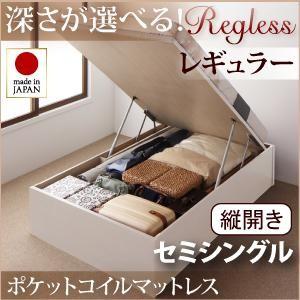 国産跳ね上げ収納ベッド【Regless】リグレス・レギュラー セミシングル・縦開き・オリジナルポケットコイルマットレス付｜y-syo-ei