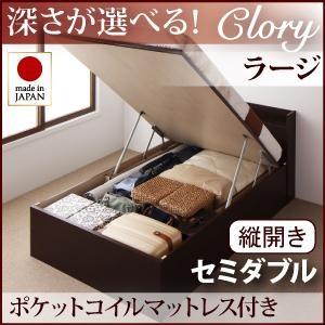 国産跳ね上げ収納ベッド【Clory】クローリー・ラージ セミダブル【縦開き】オリジナルポケットコイルマットレス付｜y-syo-ei