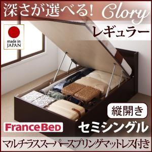 国産跳ね上げ収納ベッド【Clory】クローリー・レギュラー セミシングル【縦開き】マルチラススーパースプリングマットレス付｜y-syo-ei