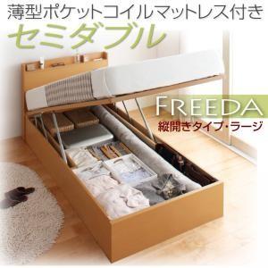 国産跳ね上げ収納ベッド【Freeda】フリーダ・ラージ　セミダブル・縦開き・薄型ポケットコイルマットレス付｜y-syo-ei