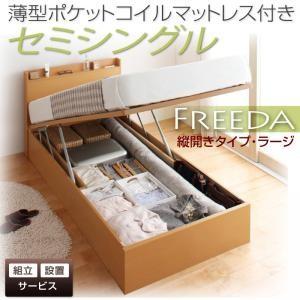 【組立設置】国産跳ね上げ収納ベッド【Freeda】フリーダ・ラージ　セミシングル・縦開き・薄型ポケットコイルマットレス付｜y-syo-ei